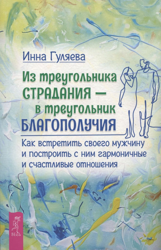 Обложка книги "Гуляева: Из треугольника страдания — в треугольник благополучия. Как встретить своего мужчину"