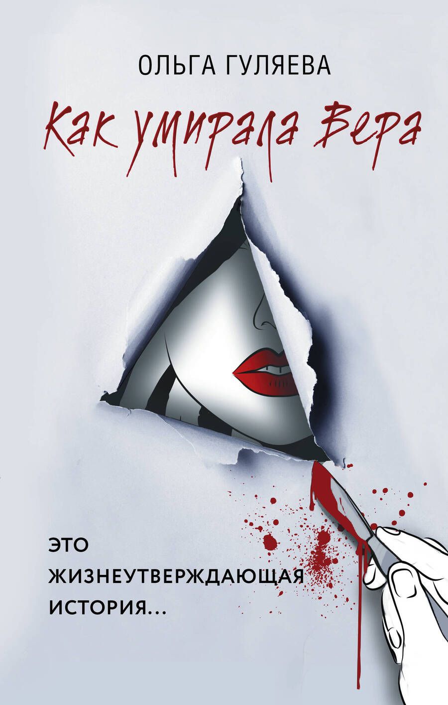 Обложка книги "Гуляева: Как умирала Вера"