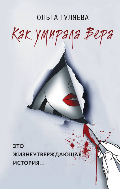 Обложка книги "Гуляева: Как умирала Вера"