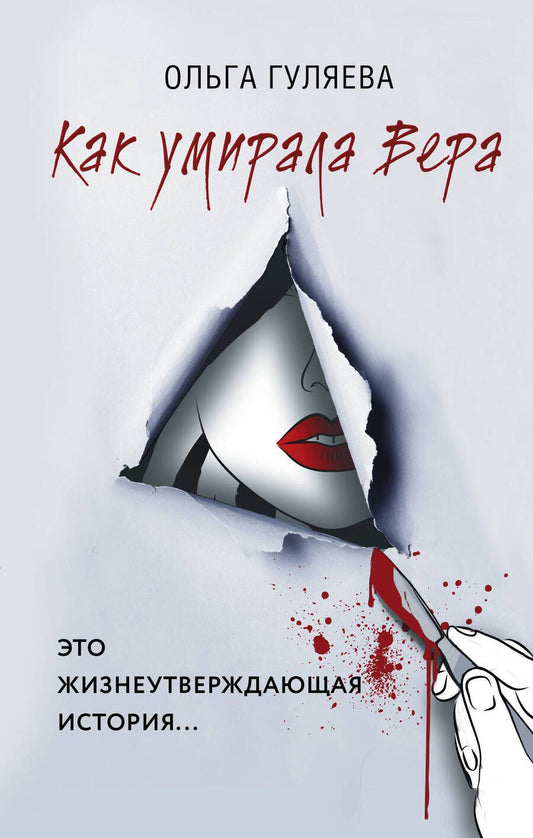 Обложка книги "Гуляева: Как умирала Вера"
