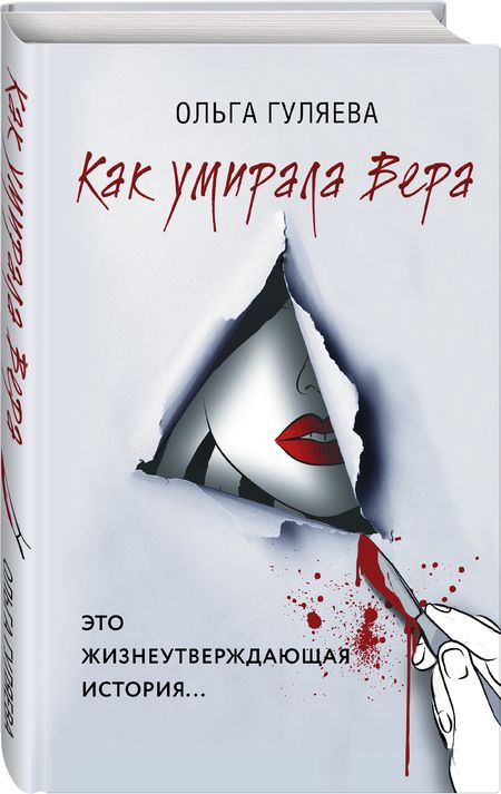 Фотография книги "Гуляева: Как умирала Вера"