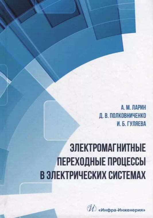 Обложка книги "Гуляева, Ларин, Полковниченко: Электромагнитные переходные процессы в электрических системах: учебное пособие"