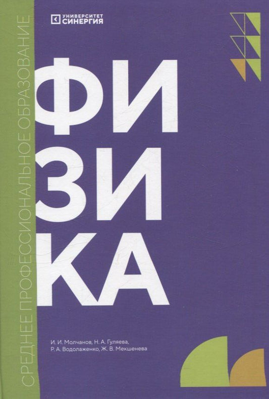 Обложка книги "Гуляева, Молчанов: Физика: учебник СПО"