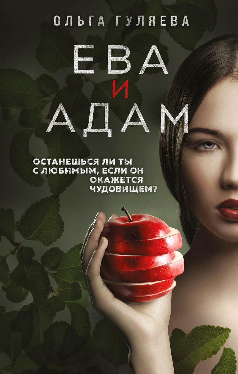 Обложка книги "Гуляева: Ева и Адам"