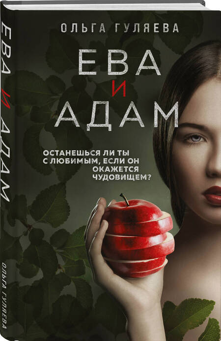 Фотография книги "Гуляева: Ева и Адам"