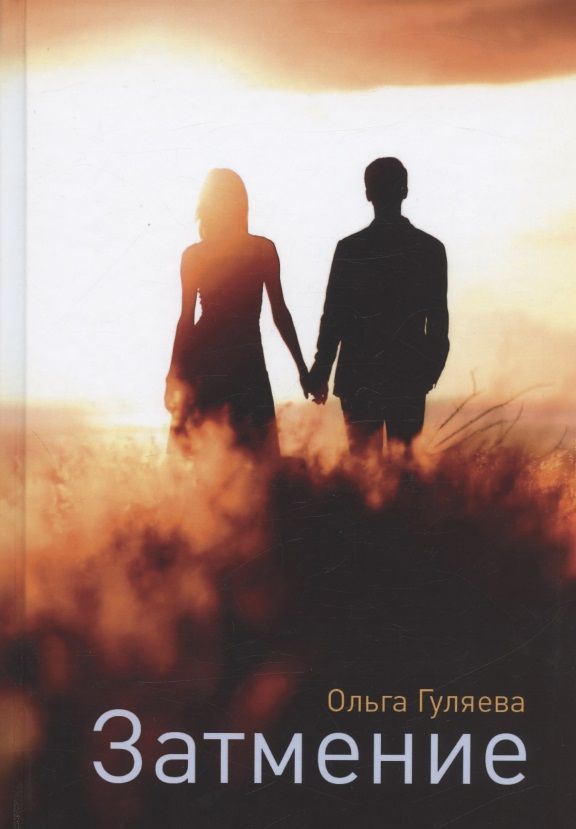 Обложка книги "Гуляева: Затмение"