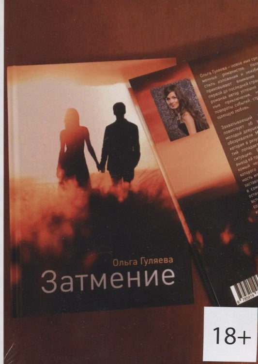 Обложка книги "Гуляева: Затмение (18+) (м) Гуляева"