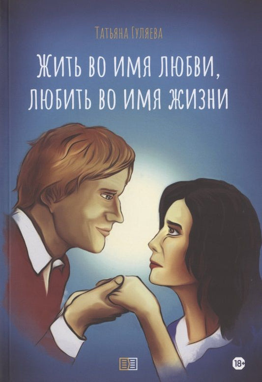 Обложка книги "Гуляева: Жить во имя любви, любить во имя жизни"