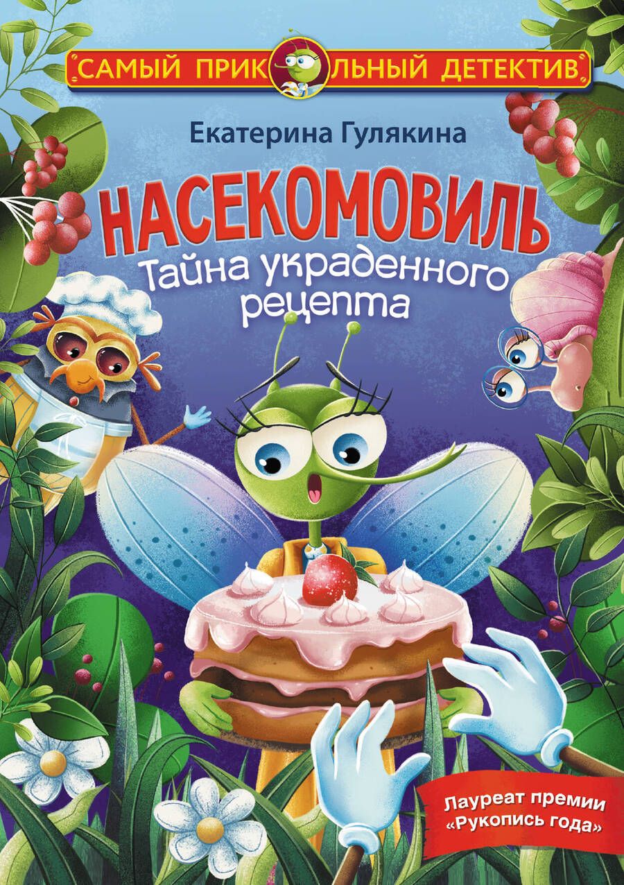 Обложка книги "Гулякина: Насекомовиль. Тайна украденного рецепта"