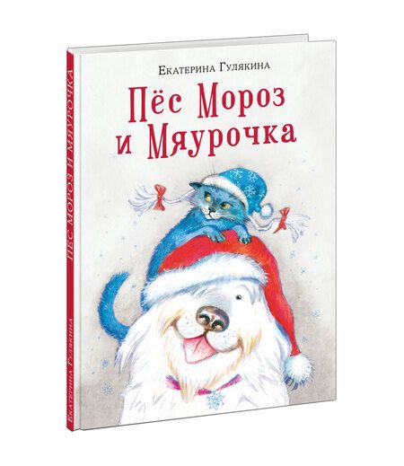 Фотография книги "Гулякина: Пёс Мороз и Мяурочка"