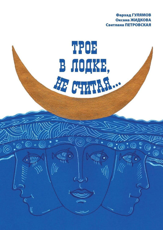 Обложка книги "Гулямов, Петровна, Викторовна: Трое в лодке, не считая"