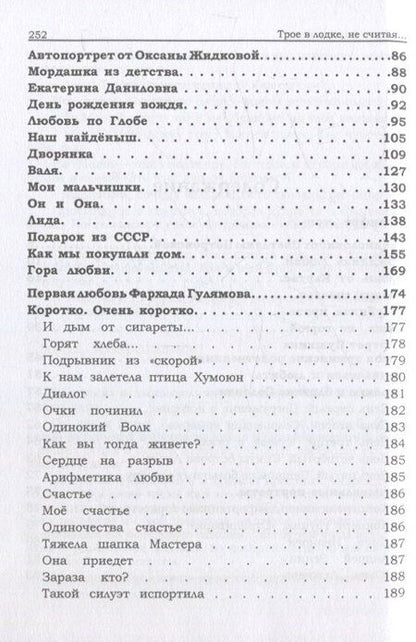Фотография книги "Гулямов, Петровна, Викторовна: Трое в лодке, не считая"