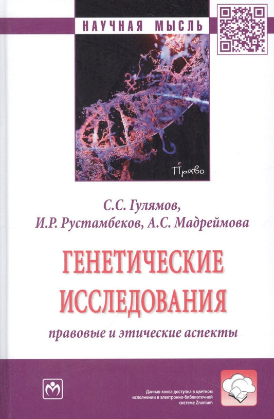 Обложка книги "Гулямов, Рустамбеков, Мадреймова: Генетические исследования. Правовые и этические аспекты. Монография"