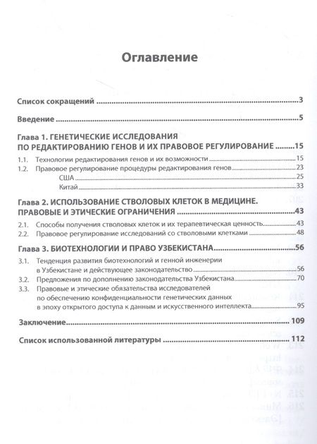 Фотография книги "Гулямов, Рустамбеков, Мадреймова: Генетические исследования. Правовые и этические аспекты. Монография"