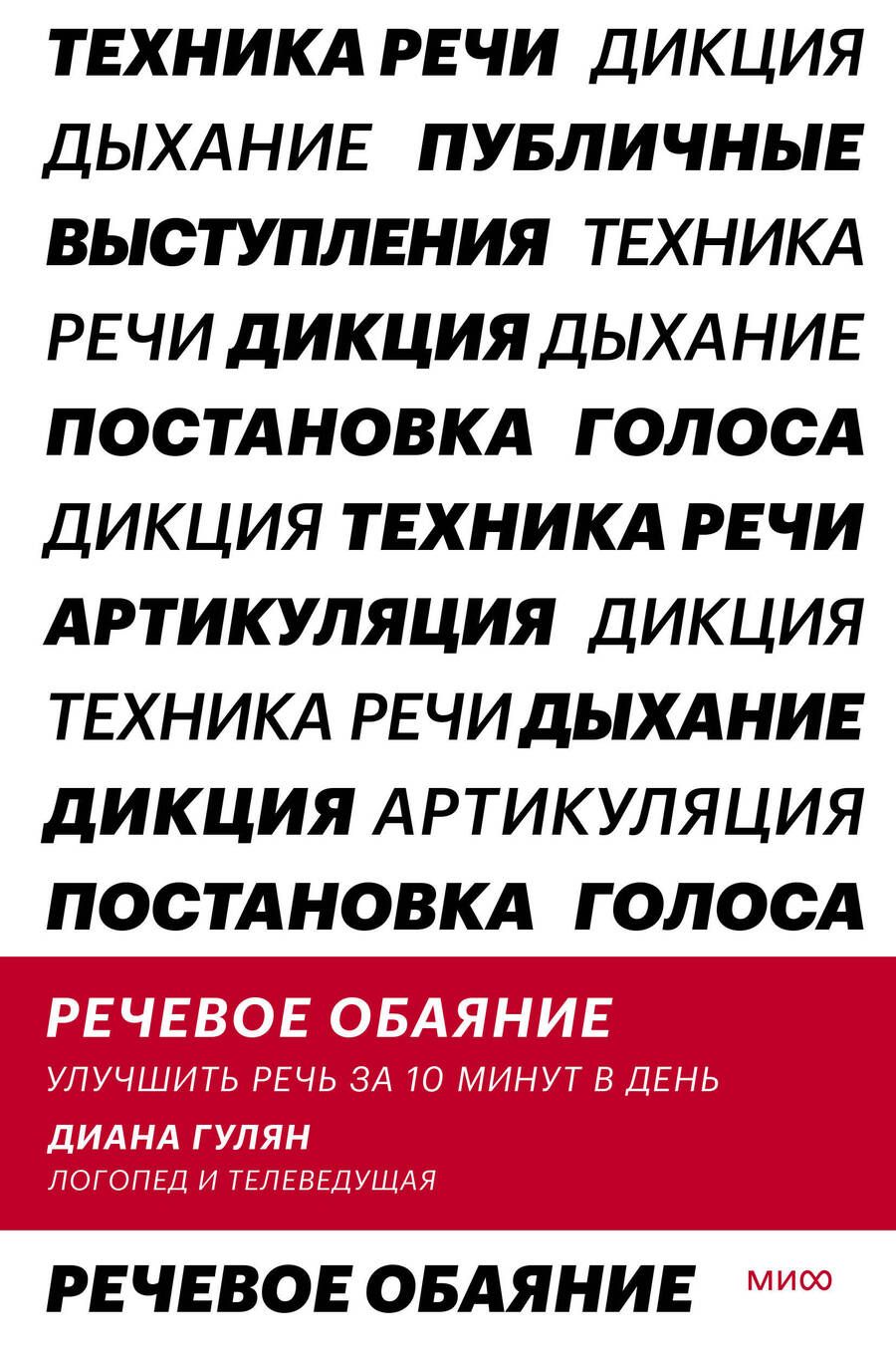 Обложка книги "Гулян: Речевое обаяние. Улучшить речь за 10 минут в день"