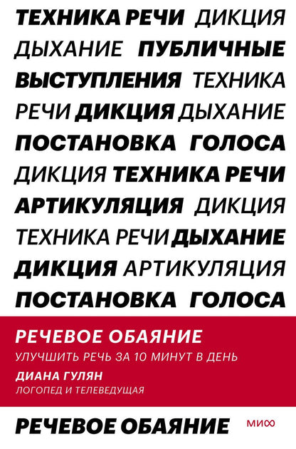 Обложка книги "Гулян: Речевое обаяние. Улучшить речь за 10 минут в день"
