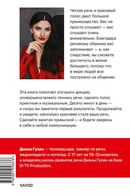 Фотография книги "Гулян: Речевое обаяние. Улучшить речь за 10 минут в день"