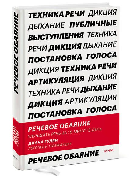 Фотография книги "Гулян: Речевое обаяние. Улучшить речь за 10 минут в день"