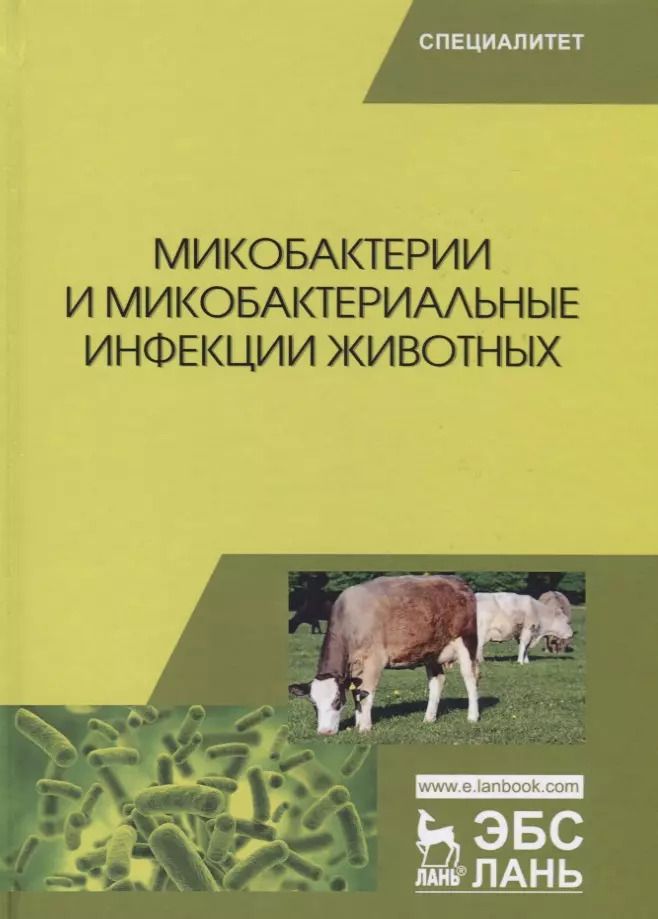 Обложка книги "Гулюкин, Клименко, Овдиенко: Микобактерии и микобактериальные инфекции животных"