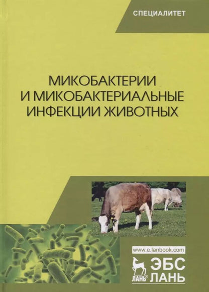 Обложка книги "Гулюкин, Клименко, Овдиенко: Микобактерии и микобактериальные инфекции животных"