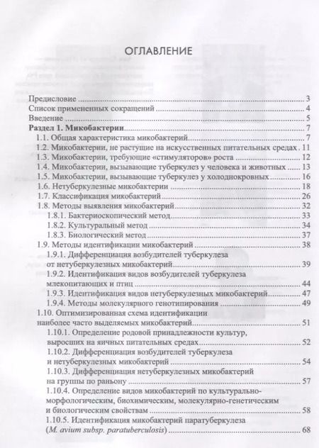 Фотография книги "Гулюкин, Клименко, Овдиенко: Микобактерии и микобактериальные инфекции животных"