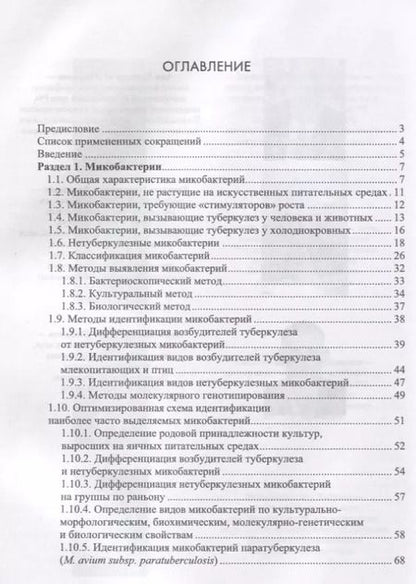 Фотография книги "Гулюкин, Клименко, Овдиенко: Микобактерии и микобактериальные инфекции животных"