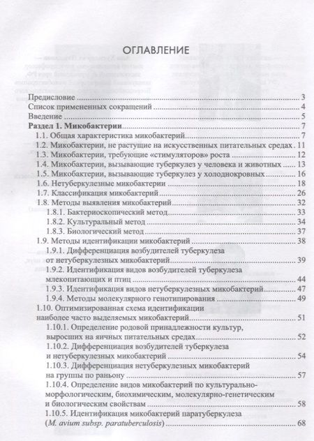 Фотография книги "Гулюкин, Клименко, Овдиенко: Микобактерии и микобактериальные инфекции животных"