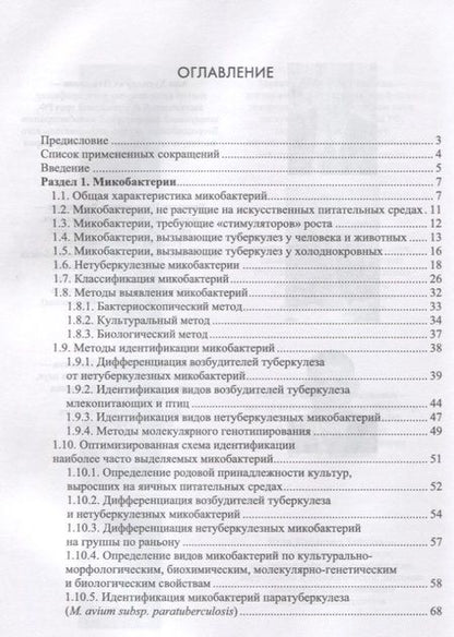 Фотография книги "Гулюкин, Клименко, Овдиенко: Микобактерии и микобактериальные инфекции животных"