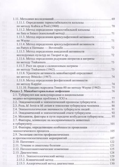 Фотография книги "Гулюкин, Клименко, Овдиенко: Микобактерии и микобактериальные инфекции животных"