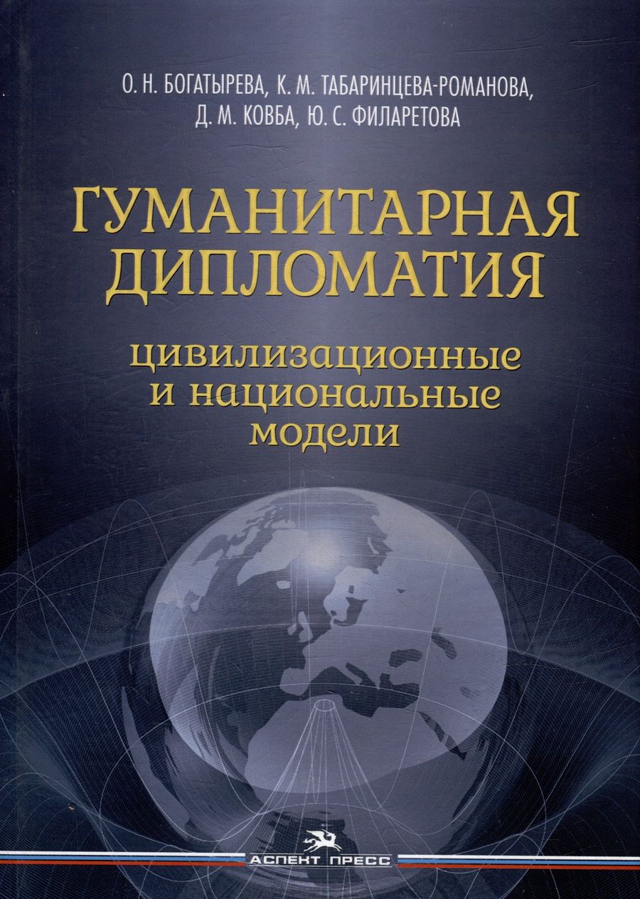 Обложка книги "Гуманитарная дипломатия: Цивилизационные и национальные модели: Научное издание"