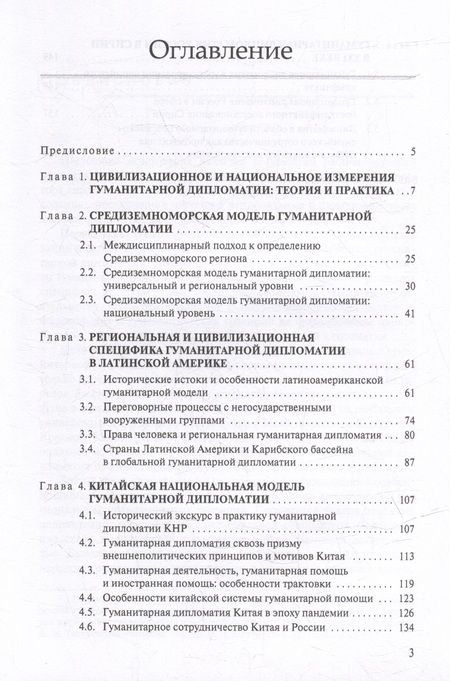 Фотография книги "Гуманитарная дипломатия: Цивилизационные и национальные модели: Научное издание"