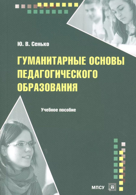 Обложка книги "Гуманитарные основы педагогического образования Уч. пос. (м) Сенько"