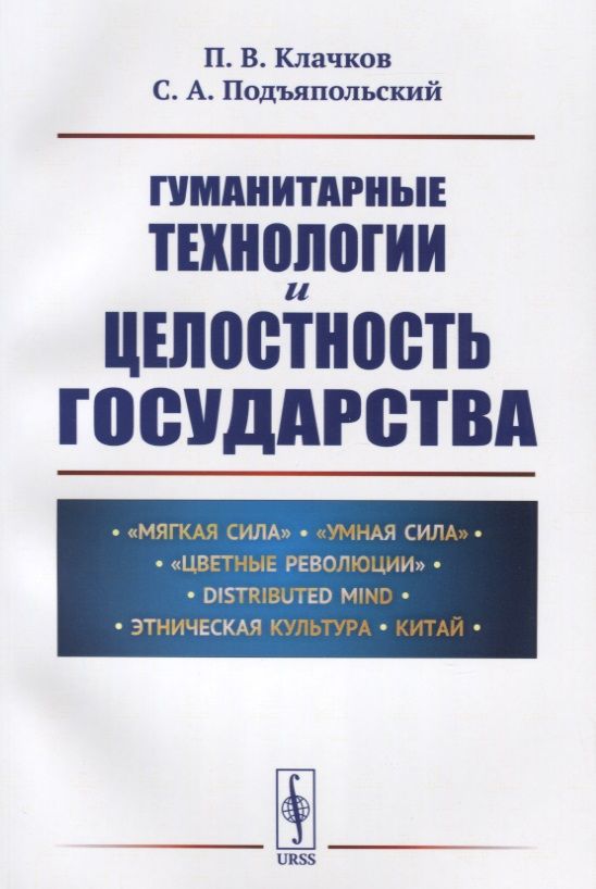 Обложка книги "Гуманитарные технологии и целостность государства"