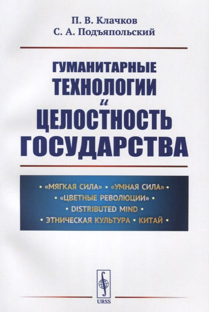 Обложка книги "Гуманитарные технологии и целостность государства"