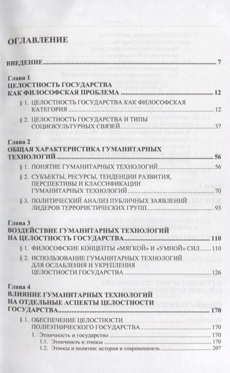 Фотография книги "Гуманитарные технологии и целостность государства"