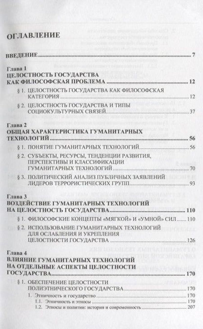 Фотография книги "Гуманитарные технологии и целостность государства"