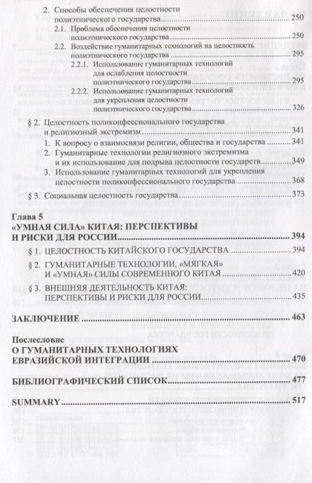 Фотография книги "Гуманитарные технологии и целостность государства"