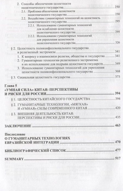 Фотография книги "Гуманитарные технологии и целостность государства"