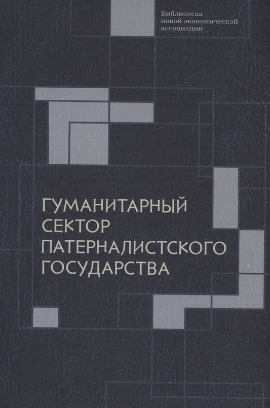 Обложка книги "Гуманитарный сектор патерналистского государства"