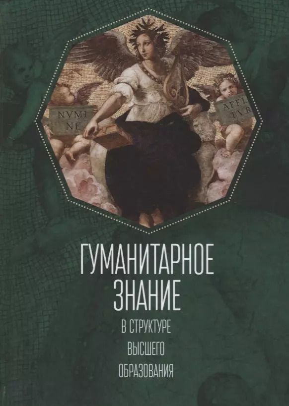 Обложка книги "Гуманитарное знание в структур"