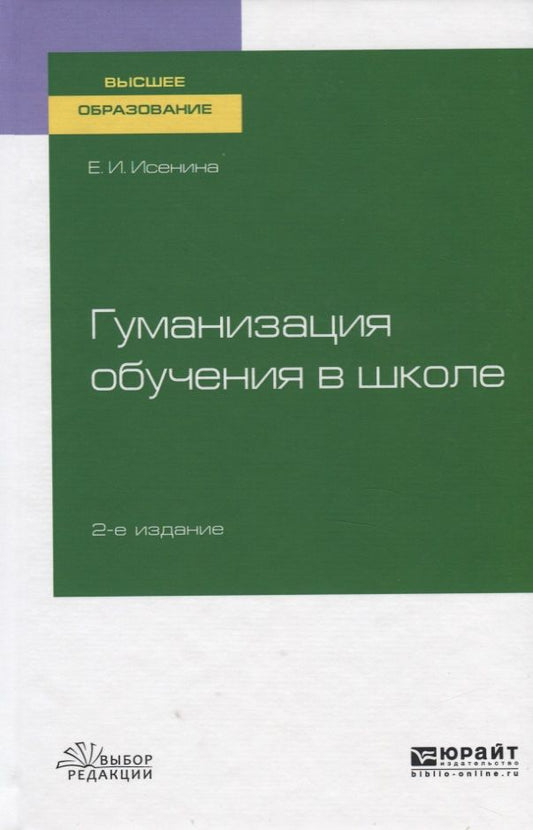 Обложка книги "Гуманизация обучения в школе. Учебное пособие для вузов"