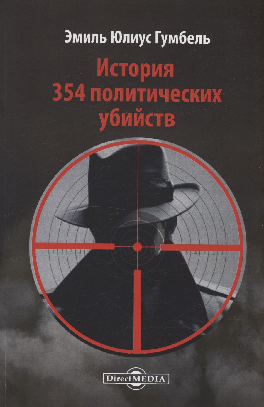 Обложка книги "Гумбель: История 354 политических убийств"