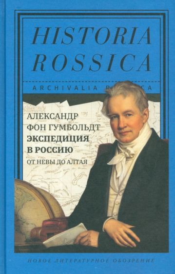 Обложка книги "Гумбольдт: Экспедиция в Россию: от Невы до Алтая"