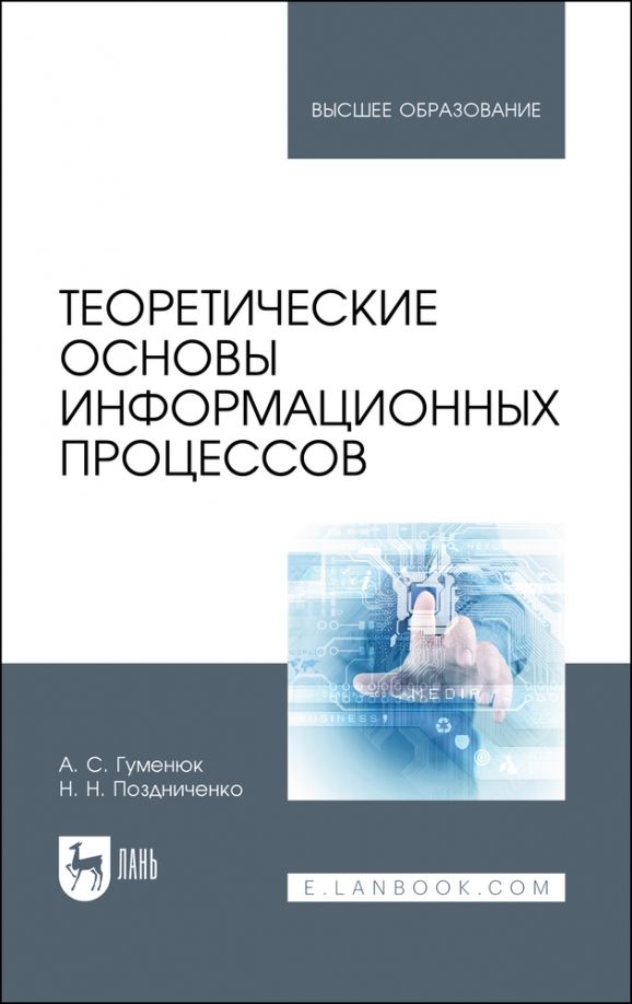 Обложка книги "Гуменюк, Поздниченко: Теоретические основы информационных процессов. Учебное пособие для вузов"