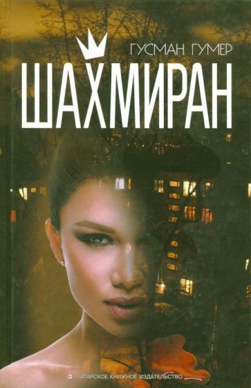 Обложка книги "Гумер: Шахмиран"