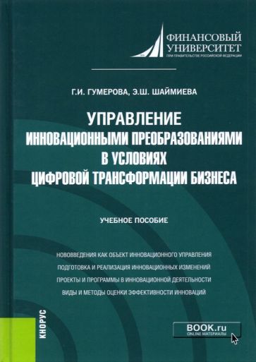 Обложка книги "Гумерова, Шаймиева: Управление инновационными преобразованиями в условиях цифровой трансформации бизнеса"