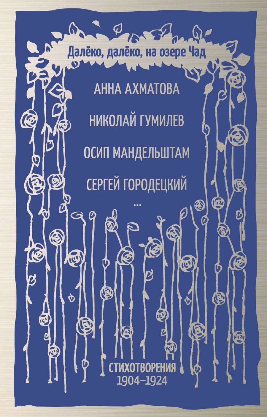 Обложка книги "Гумилев, Ахматова, Мандельштам: Далёко, далеко, на озере Чад"