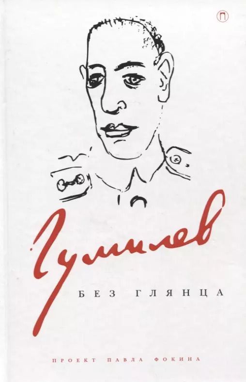 Обложка книги "Гумилев без глянца"