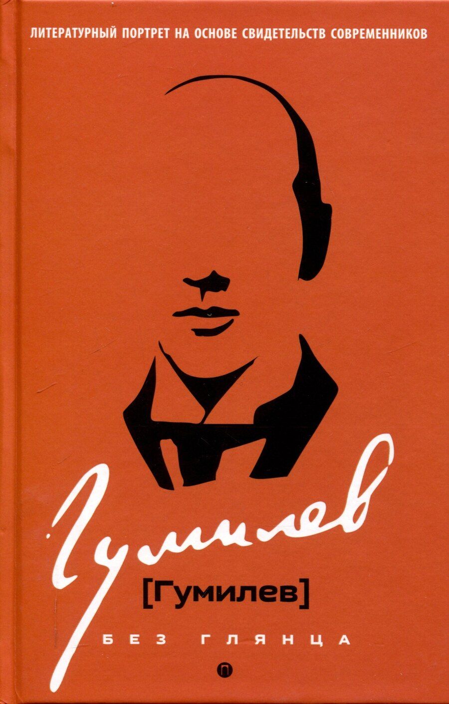 Обложка книги "Гумилев без глянца"