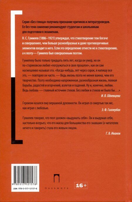 Фотография книги "Гумилев без глянца"